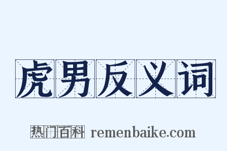 虎男反义词是什么意思的图片